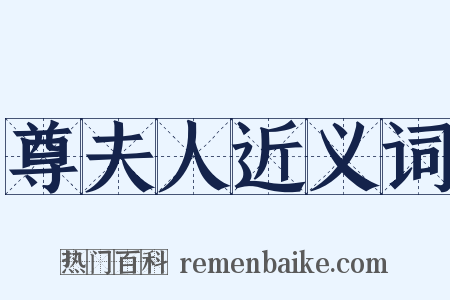 尊夫人近义词是什么意思的图片